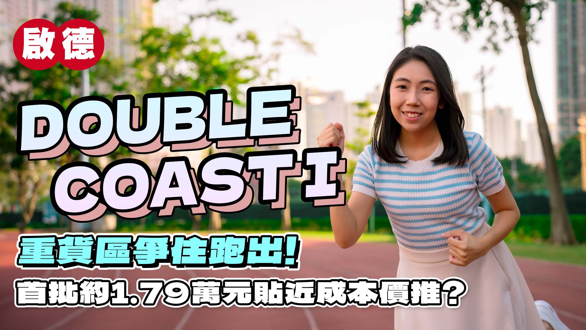 Double Coast: DOUBLE COAST I｜首批約1.79萬元貼近成本價推?(1)